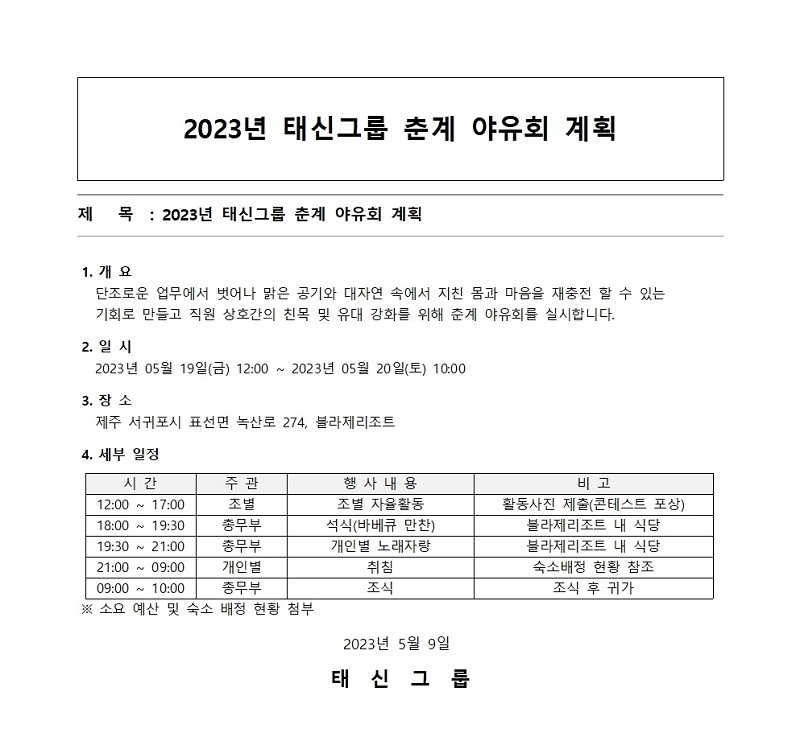 2023년 태신그룹 춘계 야유회 계획_알림용001.jpg